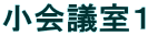 小会議室1