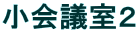 小会議室2
