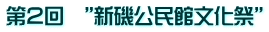 第２回　”新磯公民館文化祭”