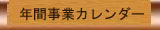 年間事業カレンダー