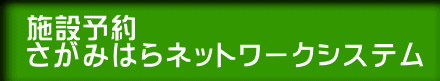 施設予約 さがみはらネットワークシステム