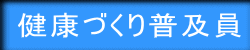 健康づくり普及員