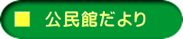 ■  公民館だより