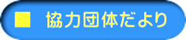 ■  協力団体だより