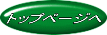 トップページへ
