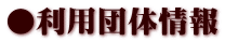●利用団体情報