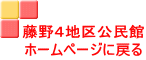 藤野4地区公民館 ホームページに戻る