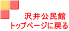 　　沢井公民館 トップページに戻る 