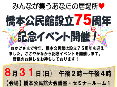 公民館設立７５周年記念