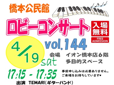 No.144ロビーコンサート（TEMARI）のお知らせ