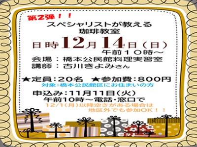 スペシャリストが教える「珈琲教室」参加者募集！