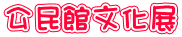 公民館文化展