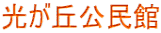 光が丘公民館