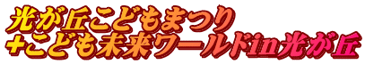 光が丘こどもまつり +こども未来ワールドin光が丘