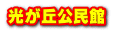 光が丘公民館