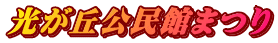 光が丘公民館まつり