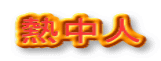 熱中人