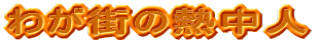 菑̗ŏɂ߂II