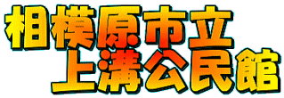 相模原市立上溝公民館