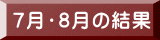 7月・8月の結果 