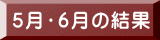 ５月・６月の結果 