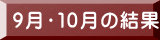 ９月・１０月の結果 