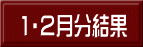 1・２月分結果