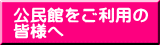 公民館をご利用の 皆様へ