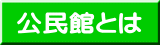 公民館とは