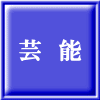 芸　能 