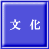 文　化 