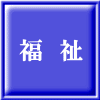 福　祉 