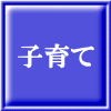 子育て 