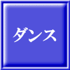 ダンス 