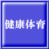 健康体育 