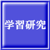 学習研究 