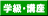 学級・講座
