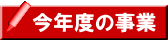 今年度の事業 