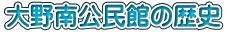 大野南公民館の歴史 