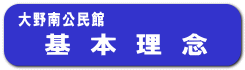 基 本 理 念 