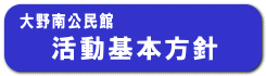 活動基本方針 