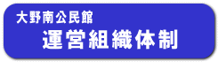 運営組織体制 