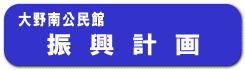 振 興 計 画 