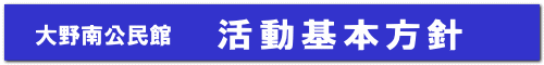 活動基本方針