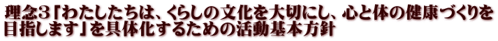 理念3「わたしたちは、くらしの文化を大切にし、心と体の健康づくりを 目指します」を具体化するための活動基本方針