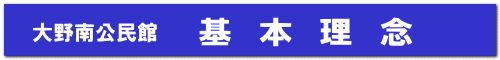 基 本 理 念 