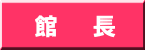 館　　長