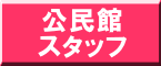 公民館 スタッフ