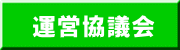 運営協議会