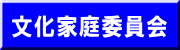 文化家庭委員会